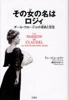 その女(ひと)の名はロジィ ポール・クローデルの情熱と受苦／テレーズ・ムールヴァ／湯原かの子【1000円以上送料無料】