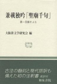 【送料無料】兼載独吟「聖廟千句」 第一百韻をよむ／大阪俳文学研究会