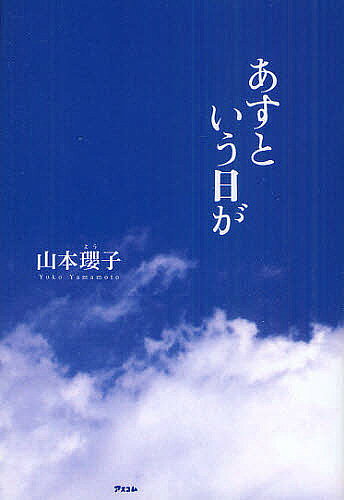 Author Name: Ya: Ra: Wa Line - 【送料無料】あすという日が／山本瓔子