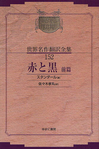 昭和初期世界名作翻訳全集 152 復刻／スタンダール／佐々木孝丸【1000円以上送料無料】