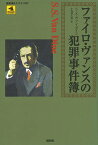 ファイロ・ヴァンスの犯罪事件簿／S．S．ヴァン・ダイン／小森健太朗【1000円以上送料無料】