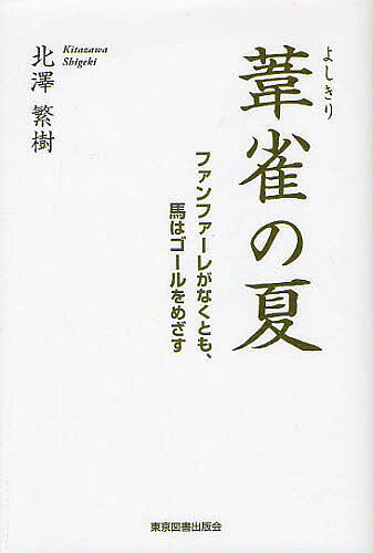 葦雀の夏 ファンファーレがなくとも、馬はゴールをめざす／北澤繁樹【1000円以上送料無料】