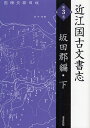 近江国古文書志 第3巻【1000円以上送料無料】