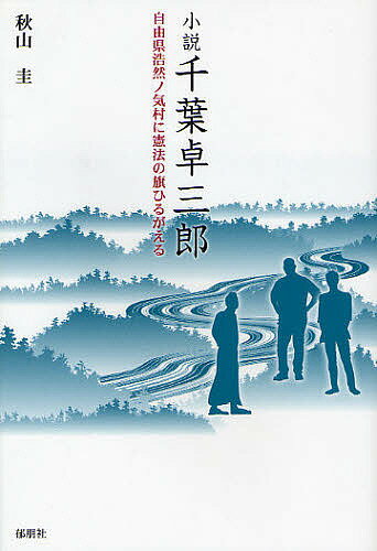 小説千葉卓三郎 自由県浩然ノ気村に憲法の旗ひるがえる／秋山圭【1000円以上送料無料】