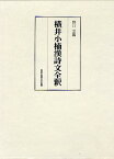 横井小楠漢詩文全釈／野口宗親【1000円以上送料無料】