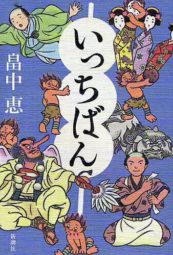 いっちばん／畠中恵【1000円以上送料無料】