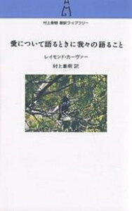 愛について語るときに我々の語ること/レイモンド・カーヴァー/村上春樹【1000円以上送料無料】