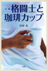 小説 格闘士と珈琲カップ／川村忠【1000円以上送料無料】