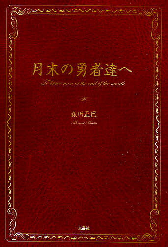 楽天bookfan 2号店 楽天市場店月末の勇者達へ／森田正巳【1000円以上送料無料】