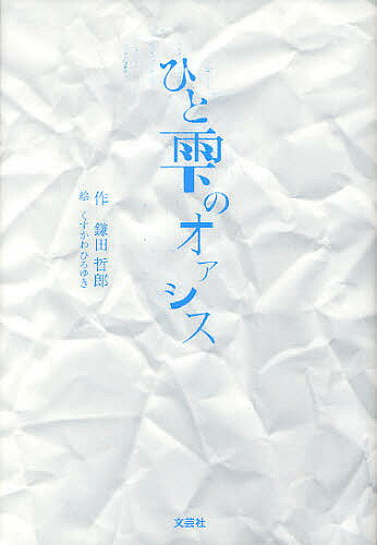 【送料無料】ひと雫のオアシス／鎌田哲郎／くすかわひろゆき