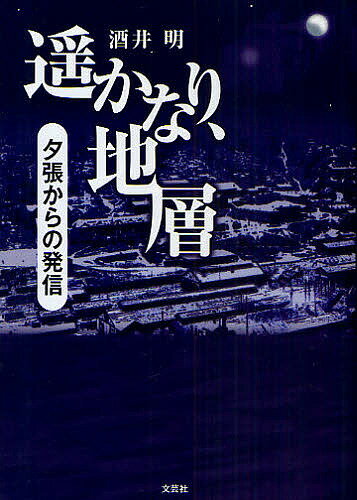 遥かなり、地層 夕張からの発信／酒井明【1000円以上送料無料】