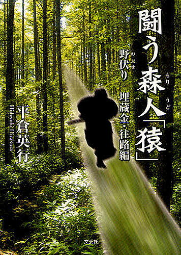 【送料無料】闘う森人「猿」 野伏り 埋蔵金・往路編／平倉英行