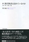 新源氏物語は読めているのか 帚木三帖・六条院・玉鬘／望月郁子【1000円以上送料無料】