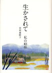 生かされて 私の昭和／谷村亜惟子【1000円以上送料無料】