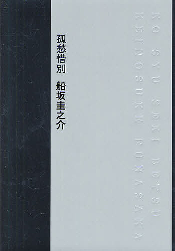 【送料無料】孤愁惜別／船坂圭之介
