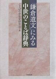 【送料無料】「鎌倉遺文」にみる中世のことば辞典／ことばの中世史研究会