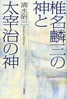 椎名麟三の神と太宰治の神／清水昭三【1000円以上送料無料】