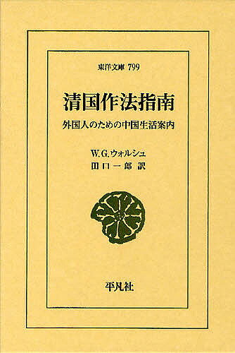【送料無料】清国作法指南 外国人のための中国生活案内／W．G．ウォルシュ／田口一郎