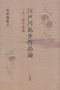 江戸川乱歩作品論 一人二役の世界／宮本和歌子【1000円以上送料無料】