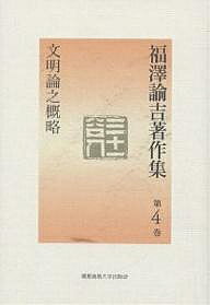 著者福沢諭吉(著) 戸沢行夫(編)出版社慶応義塾大学出版会発売日2002年07月ISBN9784766408805ページ数391，17Pキーワードふくざわゆきちちよさくしゆう4ぶんめいろんのがいり フクザワユキチチヨサクシユウ4ブンメイロンノガイリ ふくざわ ゆきち とざわ ゆき フクザワ ユキチ トザワ ユキ9784766408805内容紹介いまも問われる“文明とは何か”福沢諭吉が心血を注いだ最高傑作。達意な文章、豊富な事例、緻密な分析で文明の本質を体験的に説き明かす。「多事争論」「自由な気風」の精神から、あらためて日本「近代」の歩みを問う。※本データはこの商品が発売された時点の情報です。目次巻之1（議論の本位を定る事/西洋の文明を目的とする事/文明の本旨を論ず）/巻之2（一国人民の智徳を論ず/前論の続）/巻之3（智徳の弁）/巻之4（智徳の行わるべき時代と場所とを論ず）/巻之5（日本文明の由来）/巻之6（自国の独立を論ず）