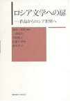 ロシア文学への扉 作品からロシア世界へ／金田一真澄／三浦清美【1000円以上送料無料】