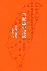 華麗島の辺縁 陳黎詩集／陳黎／上田哲二【1000円以上送料無料】