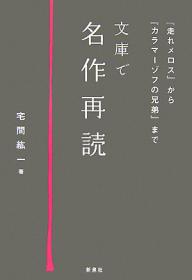 文庫で名作再読 『走れメロス』から『カラマーゾフの兄弟』まで／宅間紘一【1000円以上送料無料】