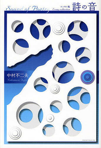 詩の音 エッセイ集／中村不二夫【1000円以上送料無料】