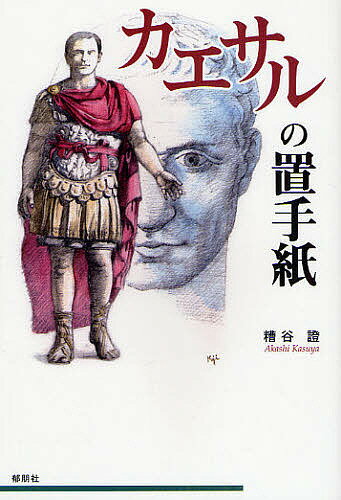 【送料無料】カエサルの置手紙／糟谷證