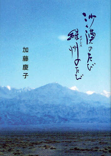 沙漠のたび緑州(オアシス)のたび／加藤慶子【1000円以上送料無料】