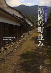 福岡の町並み／アクロス福岡文化誌編纂委員会【1000円以上送料無料】