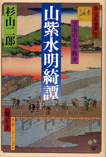 山紫水明綺譚 京洛の文学散歩／杉山二郎【1000円以上送料無料】