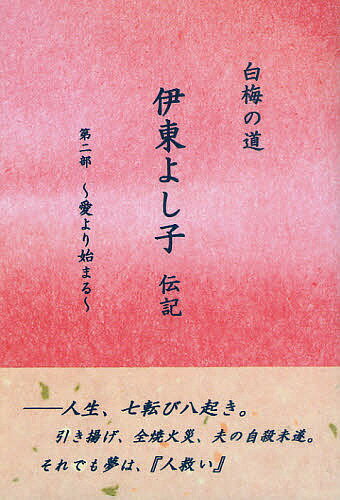 著者木島輝美(著)出版社技術出版発売日2009年09月ISBN9784906255863ページ数319Pキーワードいとうよしこでんき2はくばいのみち イトウヨシコデンキ2ハクバイノミチ きじま てるみ キジマ テルミ9784906255863内容紹介人生、七転び八起き。引き揚げ、全焼火災、夫の自殺未遂。それでも夢は、『人救い』—1941年初春、よし子51歳。消えない志の行き着く先は…。※本データはこの商品が発売された時点の情報です。目次第1章 母の故郷/第2章 花の都の真ん中で/第3章 よろず相談、承ります！/第4章 転機/第5章 愛より始まる