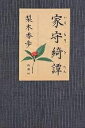 家守綺譚/梨木香歩【1000円以上送料無料】