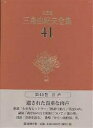 著者三島由紀夫(著)出版社新潮社発売日2004年09月ISBN9784106425813キーワードみしまゆきおぜんしゆう41けつていばんおんせい ミシマユキオゼンシユウ41ケツテイバンオンセイ みしま ゆきお ミシマ ユキオ BF17370E9784106425813内容紹介遺された貴重な肉声。朗読「わが友ヒットラー」「椿説弓張月」「英霊の声」、講演「我が国の自主防衛について」「悪の華」、対談「青春を語る」、歌唱「からつ風野郎」等。※本データはこの商品が発売された時点の情報です。目次わが友ヒットラー（朗読）/椿説弓張月（朗読）/我が国の自主防衛について（講演）/悪の華—歌舞伎（講演）/英霊の声（朗読）/起て！紅の若き獅子たち（合唱）/からつ風野郎（歌唱）/青春を語る（対談）/私はいかにして日本の作家となつたか（英語講演）