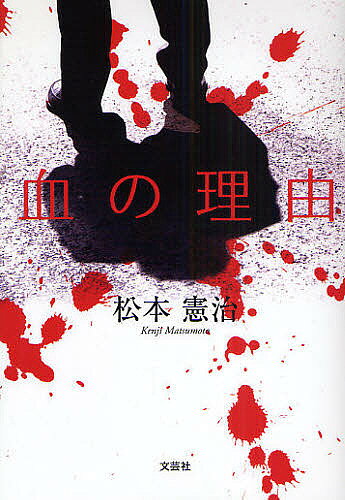 【送料無料】血の理由／松本憲治