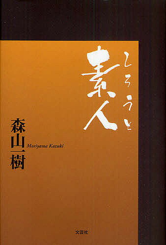 Foreign Novels - 【送料無料】素人／森山一樹