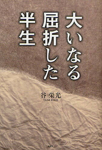 Pocketbooks （Essay） - 【送料無料】大いなる屈折した半生／谷栄光