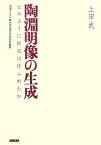 陶淵明像の生成 どのように伝記は作られたか／上田武【1000円以上送料無料】