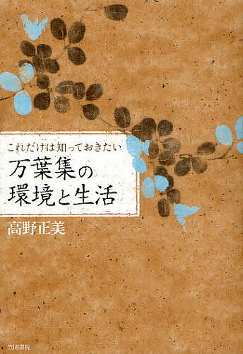 これだけは知っておきたい万葉集の環境と生活／高野正美【1000円以上送料無料】