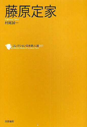 著者和歌文学会(監修)出版社笠間書院発売日2011年02月ISBN9784305706119ページ数118Pキーワードこれくしよんにほんかじんせん11 コレクシヨンニホンカジンセン11 わか／ぶんがくかい むらお せ ワカ／ブンガクカイ ムラオ セ BF23273E9784305706119内容紹介藤原定家。あの『百人一首』の編者。若くして才能を発揮し、「達磨歌」と揶揄される前衛歌を詠んだ。古典の世界の上に立ち、失われた王朝美の再現を目指す唯美的歌風が後鳥羽院の推輓を受け、『新古今和歌集』の撰者の一人となる。以後、歌壇の第一人者として君臨した。承久の乱後『新勅撰和歌集』を撰し、また王朝の古典テキストの継承に多大の功績を果たし、子孫から神のように崇められてその権威を中世に長く誇ったことで知られる。国宝の漢文日記『明月記』数十巻を今に残す。※本データはこの商品が発売された時点の情報です。目次桜花またたちならぶ/天の原思へばかはる/いづくにて風をも世をも/見渡せば花も紅葉も/あぢきなくつらきあらしの/わすれぬやさはわすれける/須磨の海人の袖に吹きこす/帰るさの物とや人の/里びたる犬の声にぞ/問はばやなそれかとにほふ〔ほか〕