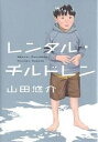 著者山田悠介(著)出版社幻冬舎発売日2006年01月ISBN9784344011014ページ数246Pキーワードれんたるちるどれん レンタルチルドレン やまだ ゆうすけ ヤマダ ユウスケ9784344011014内容紹介愛する息子・優を病気で亡くした泰史と冬美は、P．I．という会社を訪れた。そこで行われているのは、子供のレンタルと売買。二人はリストの中に優そっくりの子供を見つけ、迷わずレンタルし、翌日には購入を決めた。しかし一カ月後、「優」と名付けた子供は、急速な衰えを見せ始める。突然の病状に戸惑い、P．I．に疑惑の目を向けた泰史は、真相を求めて深夜のP．I．研究所に忍び込む。そこで彼が見たものは…。『リアル鬼ごっこ』の著者が満を持して放つ、ファン待望の最新ホラー。※本データはこの商品が発売された時点の情報です。