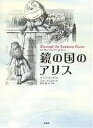 鏡の国のアリス／ルイス キャロル／ジョン テニエル／安井泉【1000円以上送料無料】