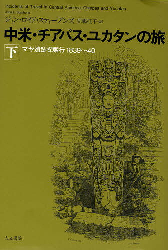 著者ジョン・ロイド・スティーブンズ(著) 児嶋桂子(訳)出版社人文書院発売日2010年02月ISBN9784409510650ページ数454Pキーワードちゆうべいちあぱすゆかたんのたび2まや チユウベイチアパスユカタンノタビ2マヤ すてい−ヴんず じよん．ろいど ステイ−ヴンズ ジヨン．ロイド BF12205E9784409510650内容紹介廃墟都市の神殿や宮殿、彫刻立柱、謎の神聖文学、様々な遺物の細密精確なドローイングの芸術的見事さに目を奪われる一方、本書の真骨頂は、インディオ、スペイン人、その混血、そのまた混血と入り乱れた人々、白人への強烈な敵意、熱病の蔓延など、地図なきジャングルをラバの背に乗ってめぐる過酷な旅の日々の記述にある。今なお特異な国民性を有する中米の国と人々への新たな理解を迫る優れた紀行。※本データはこの商品が発売された時点の情報です。目次マサヤ火山へ/マサヤ村/マサヤ湖/ニンディリ/火山に登る/火山の話/火口/火口に下りる/ニンディリ火山/興味深い事物に対する村人の無知さ加減〔ほか〕