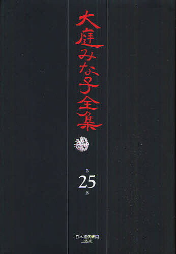 著者大庭みな子(著)出版社日本経済新聞出版社発売日2009年05月ISBN9784532175252ページ数1009Pキーワードおおばみなこぜんしゆう25 オオバミナコゼンシユウ25 おおば みなこ オオバ ミナコ BF11121E9784532175252