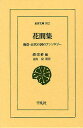 花間集 晩唐・五代の詞のアンソロジー／趙崇祚／青山宏【1000円以上送料無料】