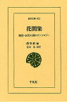 花間集 晩唐・五代の詞のアンソロジー／趙崇祚／青山宏【1000円以上送料無料】