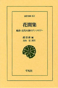 花間集 晩唐・五代の詞のアンソロジー/趙崇祚/青山宏【1000円以上送料無料】