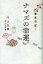 ナマズの幸運。／川上弘美／門馬則雄【1000円以上送料無料】