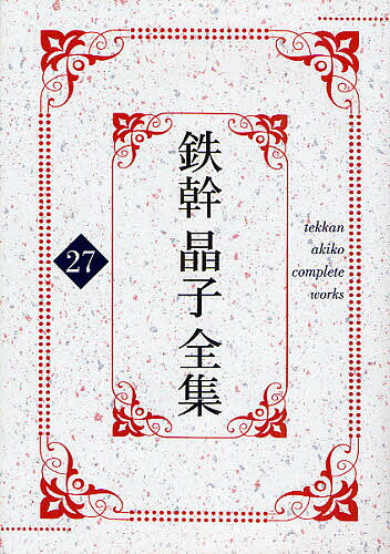 【送料無料】鉄幹晶子全集 27／與謝野鉄幹／與謝野晶子／逸見久美
